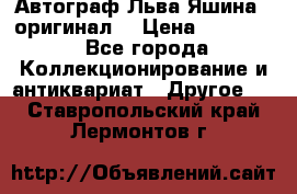 Автограф Льва Яшина ( оригинал) › Цена ­ 90 000 - Все города Коллекционирование и антиквариат » Другое   . Ставропольский край,Лермонтов г.